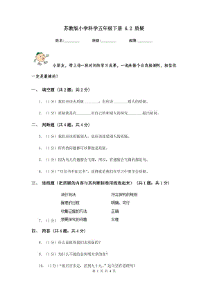 苏教版小学科学五年级下册 6.2 质疑 .doc