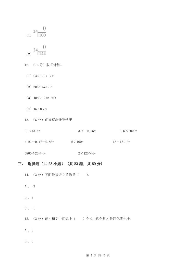 苏教版实验小学2019-2020学年四年级下学期数学月考试卷（3月份）.doc_第2页