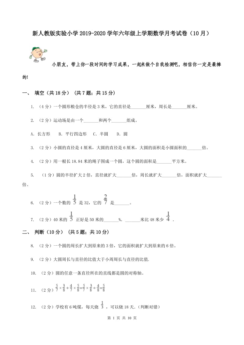 新人教版实验小学2019-2020学年六年级上学期数学月考试卷（10月）.doc_第1页