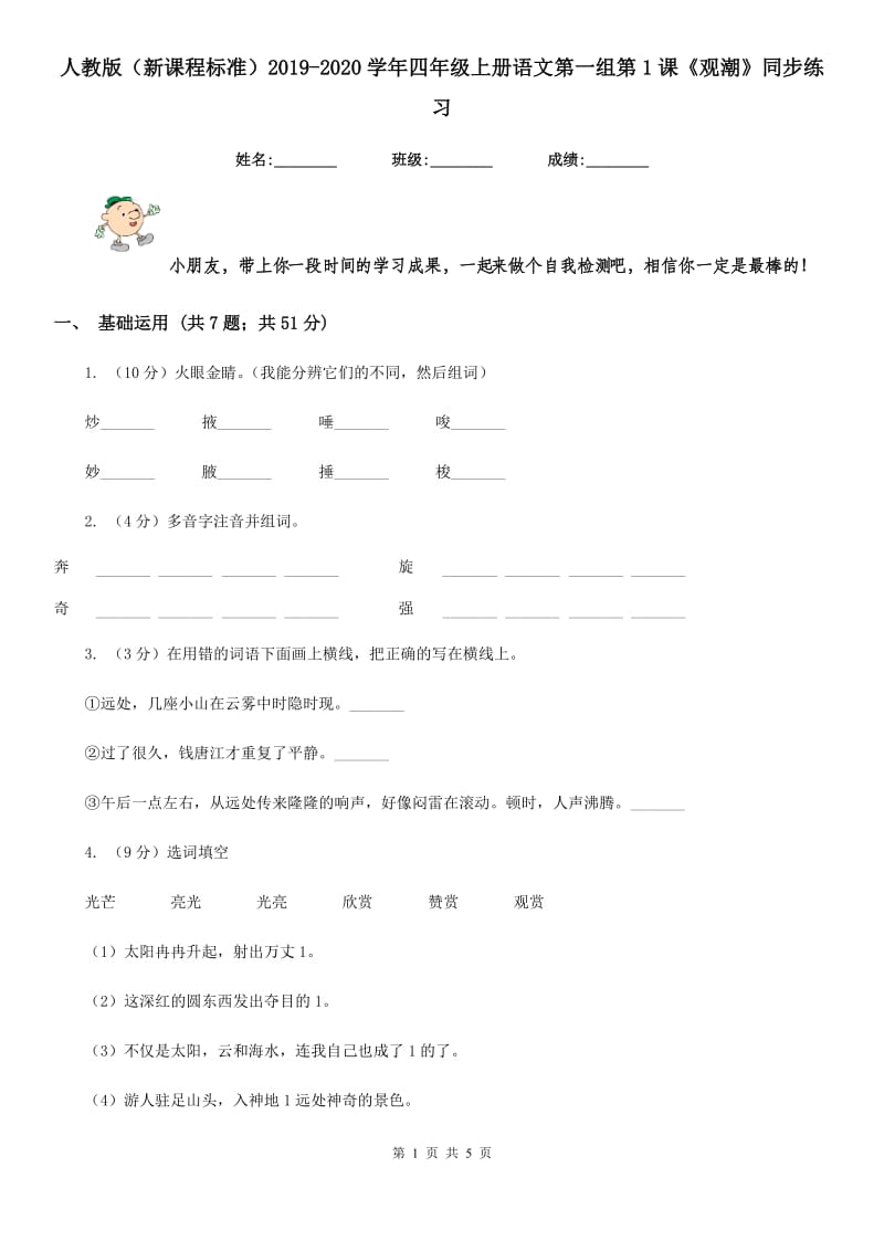 人教版（新课程标准）2019-2020学年四年级上册语文第一组第1课《观潮》同步练习.doc_第1页