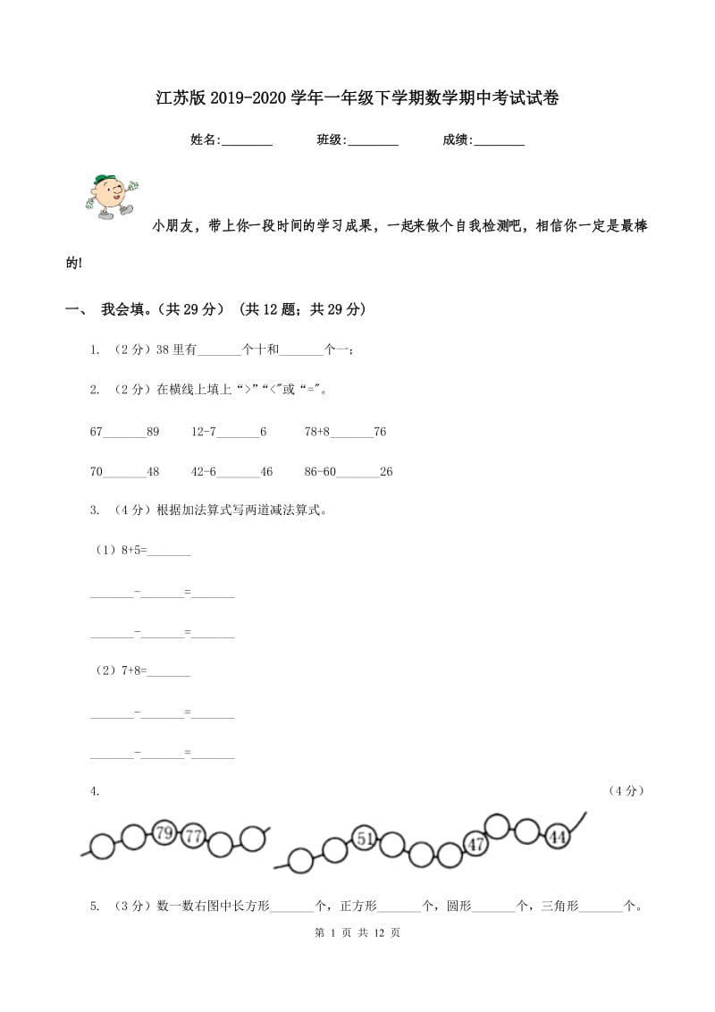 江苏版2019-2020学年一年级下学期数学期中考试试卷.doc_第1页