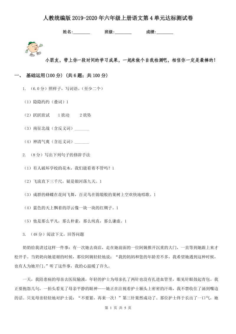 人教统编版2019-2020年六年级上册语文第4单元达标测试卷.doc_第1页