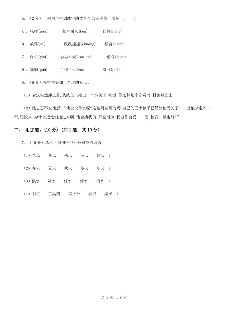 人教统编版2019-2020年六年级上册语文第4单元达标测试卷.doc_第3页