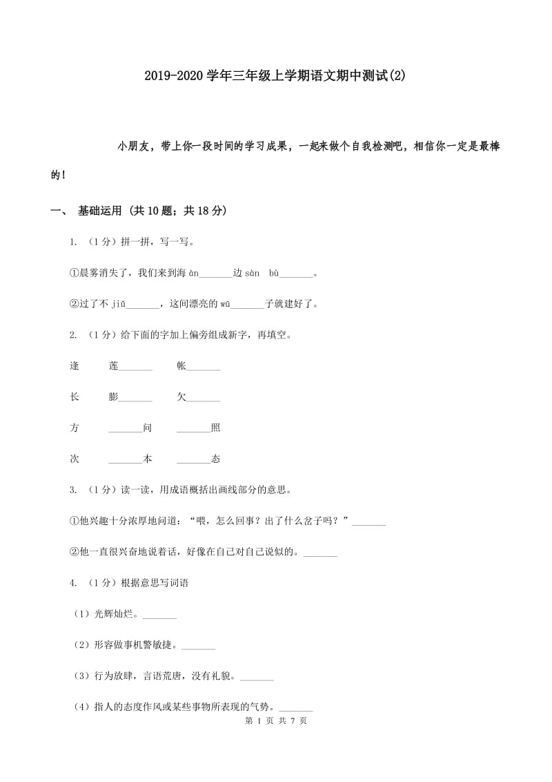 2019-2020学年三年级上学期语文期中测试(2).doc_第1页