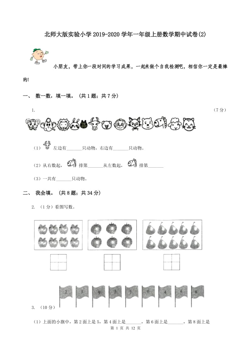 北师大版实验小学2019-2020学年一年级上册数学期中试题.doc_第1页