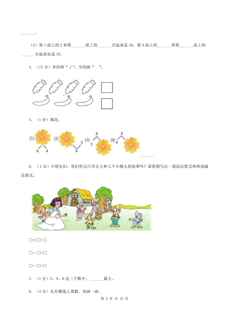 北师大版实验小学2019-2020学年一年级上册数学期中试题.doc_第2页