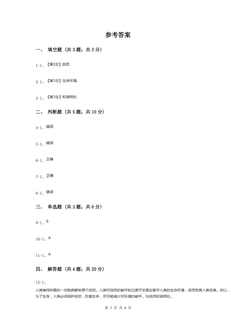 2020年冀教版科学五年级上册第三单元第三节和谐相处同步练习.doc_第3页