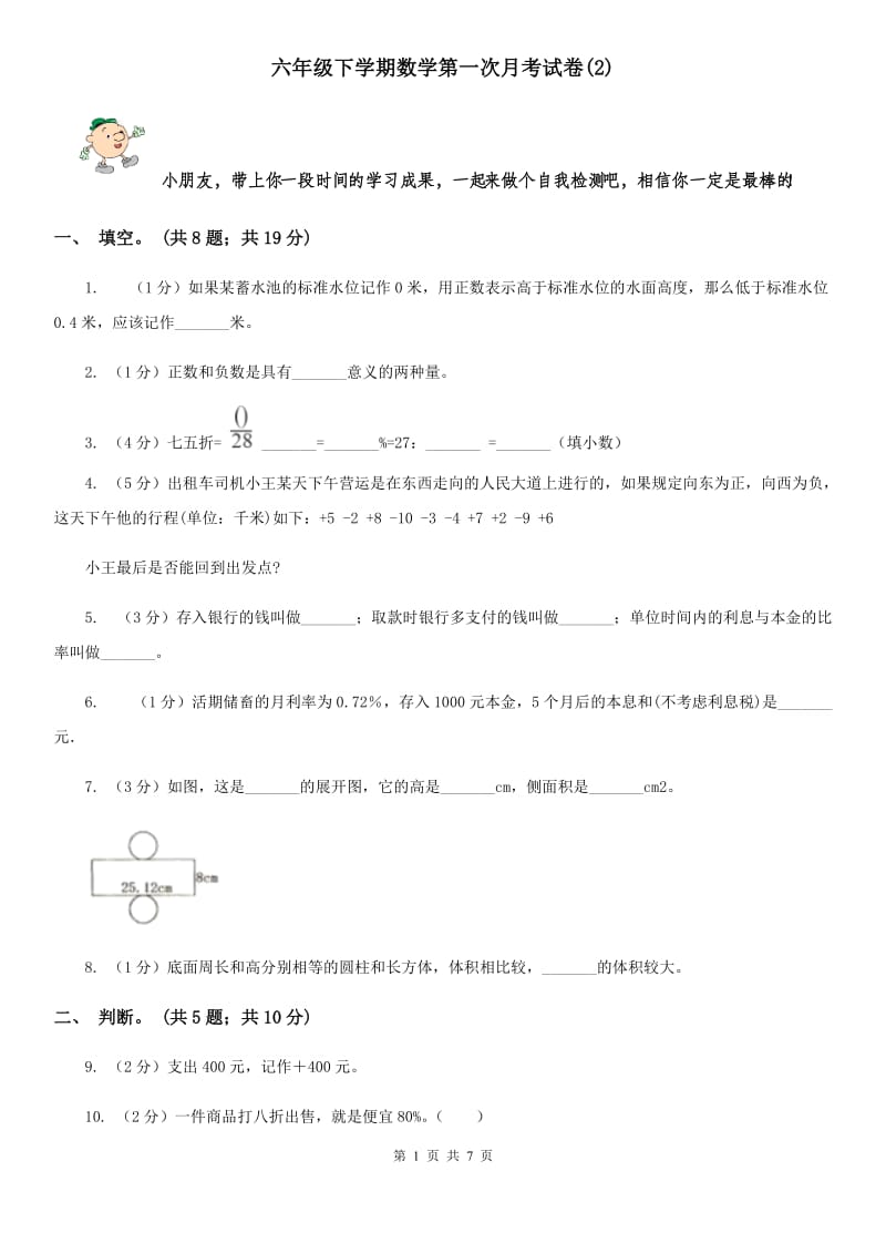 六年级下学期数学第一次月考试题.doc_第1页