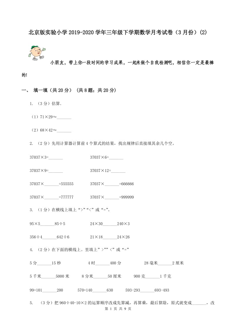 北京版实验小学2019-2020学年三年级下学期数学月考试卷（3月份）(E卷).doc_第1页
