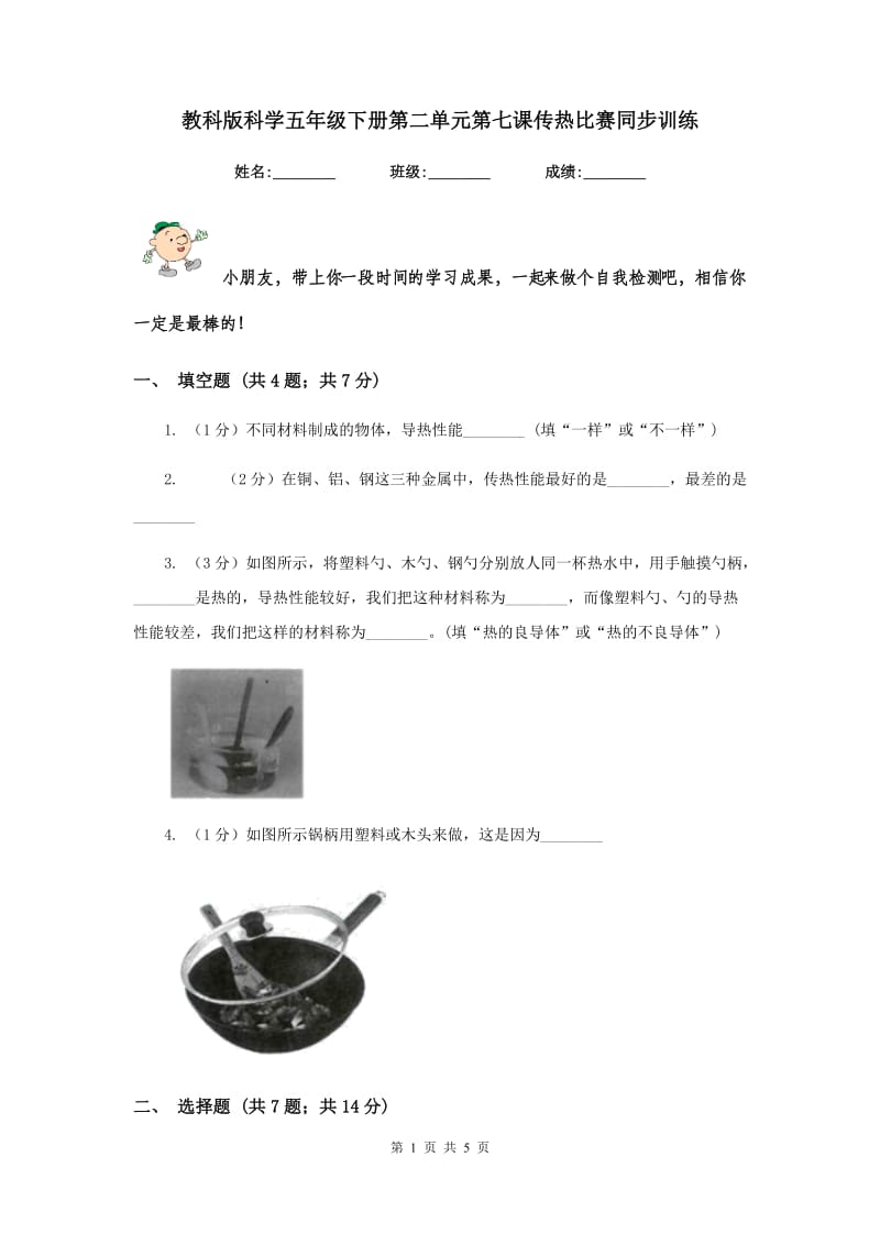 教科版科学五年级下册第二单元第七课传热比赛同步训练.doc_第1页