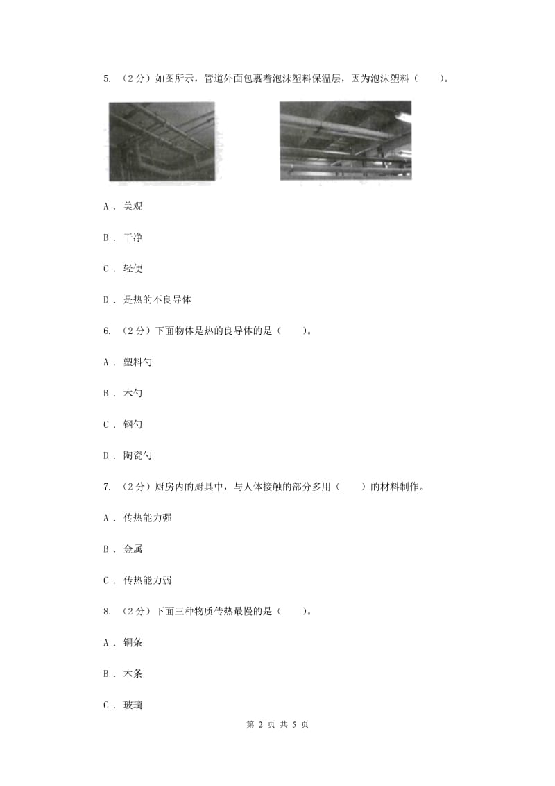 教科版科学五年级下册第二单元第七课传热比赛同步训练.doc_第2页