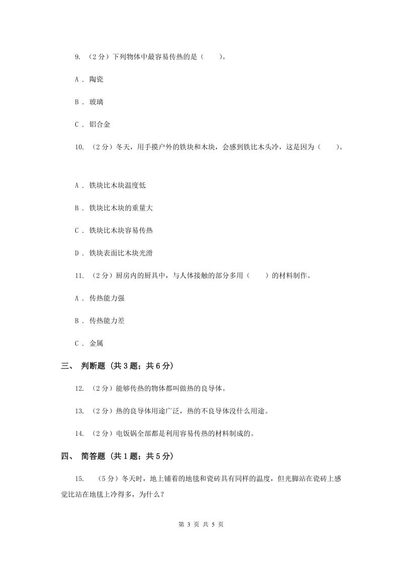 教科版科学五年级下册第二单元第七课传热比赛同步训练.doc_第3页