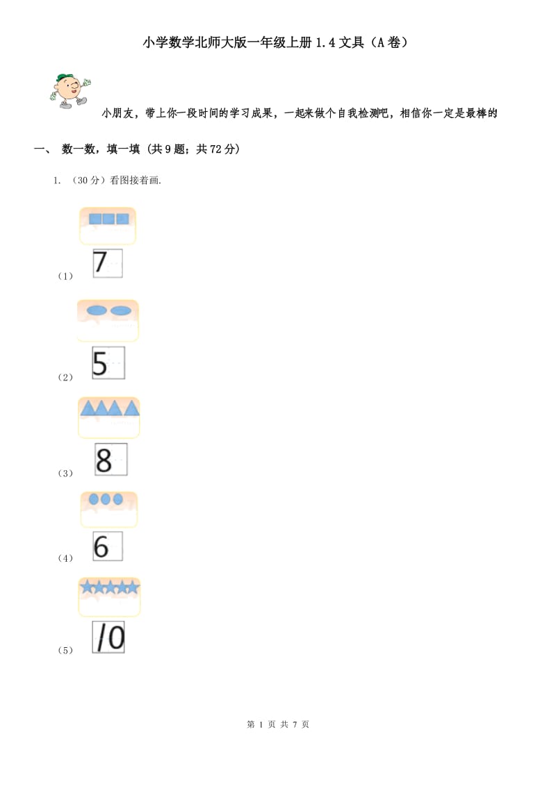 小学数学北师大版一年级上册1.4文具（A卷）.doc_第1页