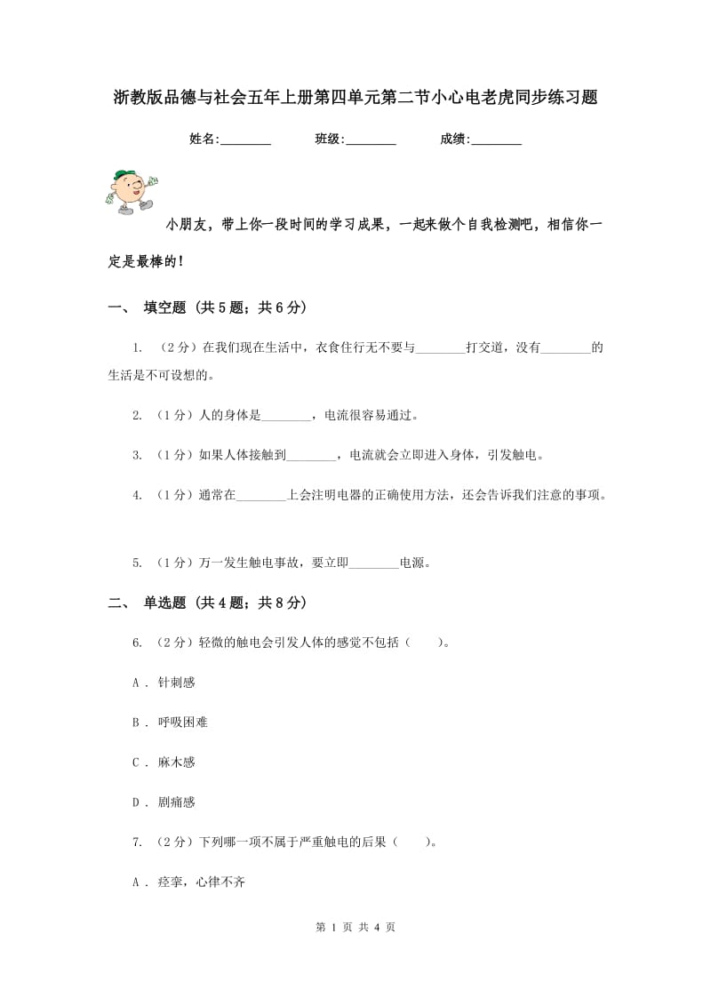 浙教版品德与社会五年上册第四单元第二节小心电老虎同步练习题.doc_第1页