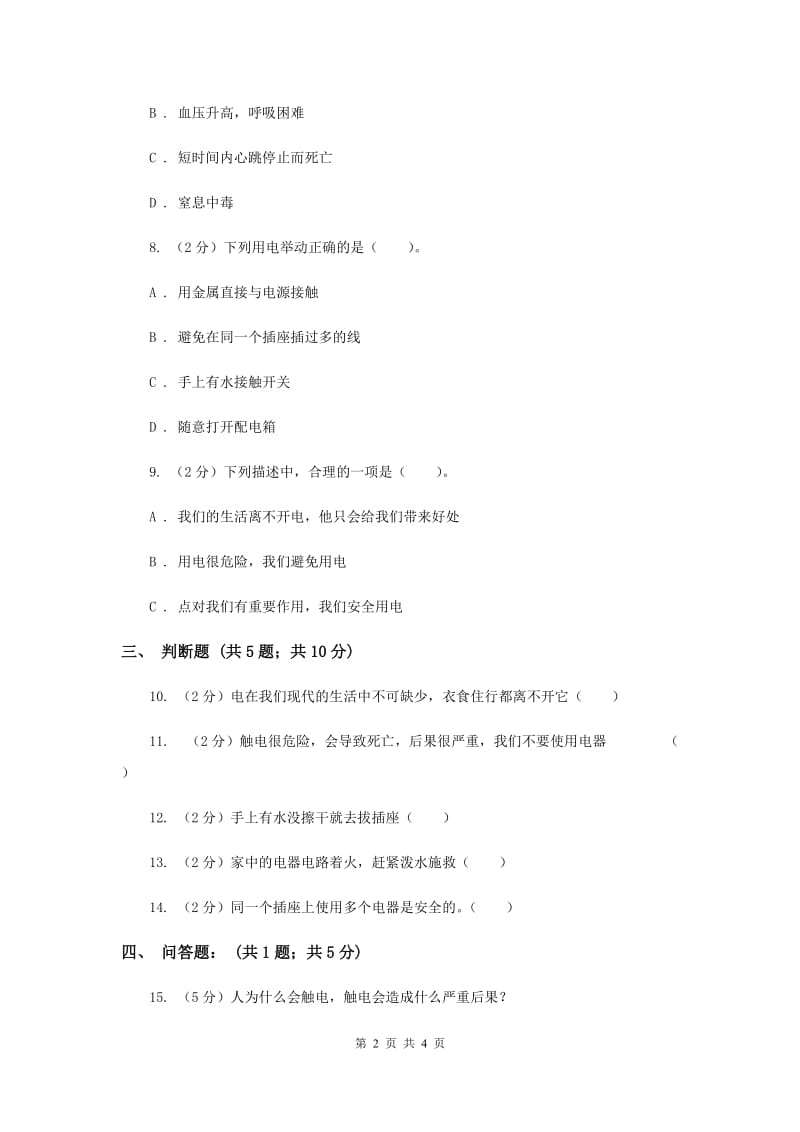 浙教版品德与社会五年上册第四单元第二节小心电老虎同步练习题.doc_第2页