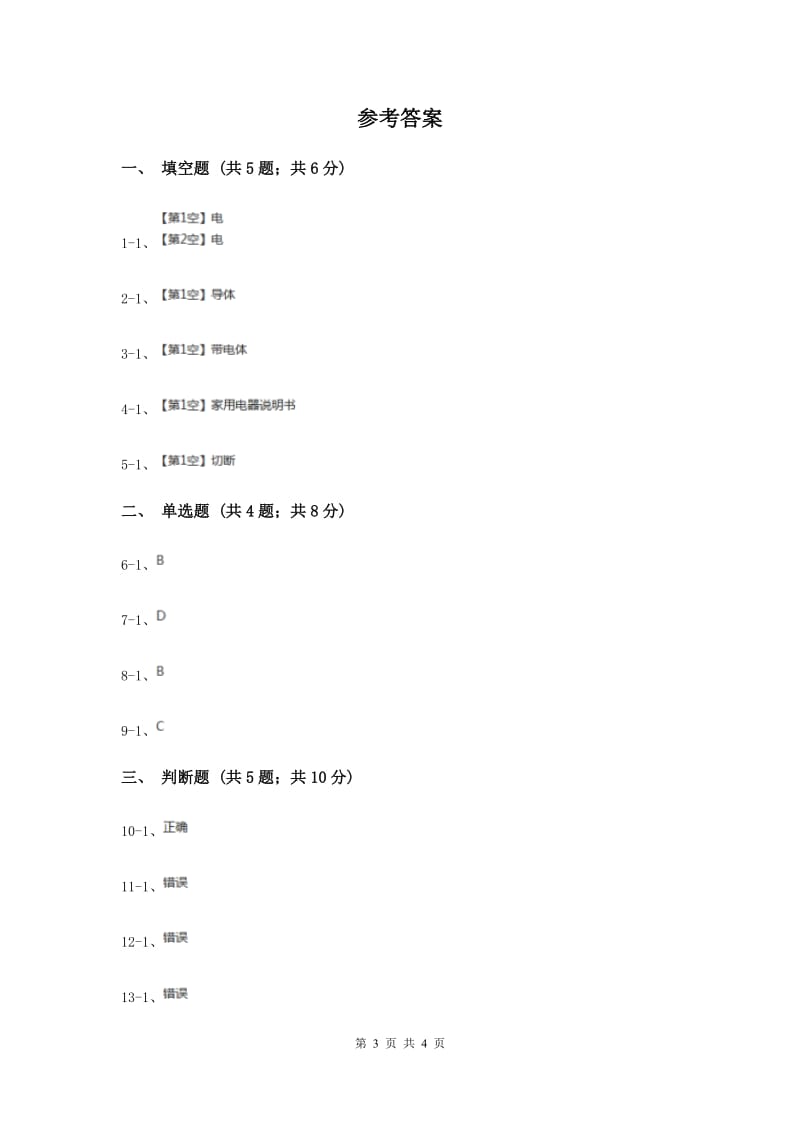 浙教版品德与社会五年上册第四单元第二节小心电老虎同步练习题.doc_第3页