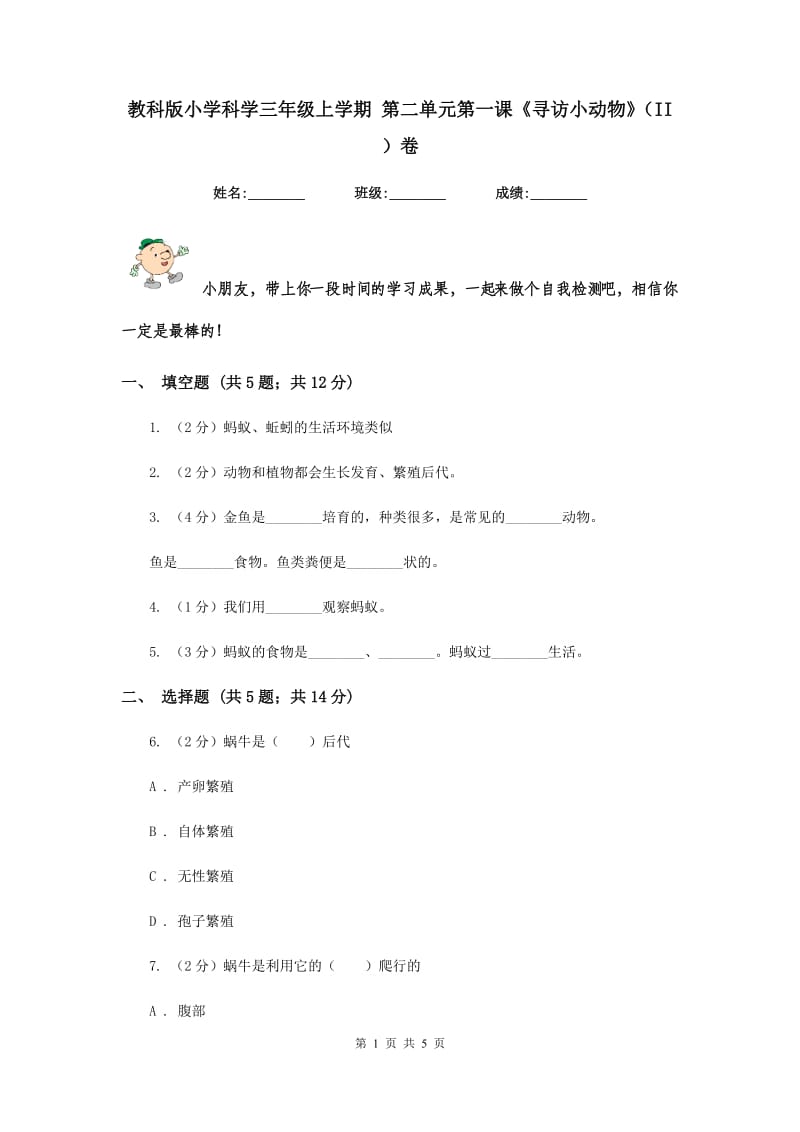 教科版小学科学三年级上学期 第二单元第一课《寻访小动物》（II ）卷.doc_第1页