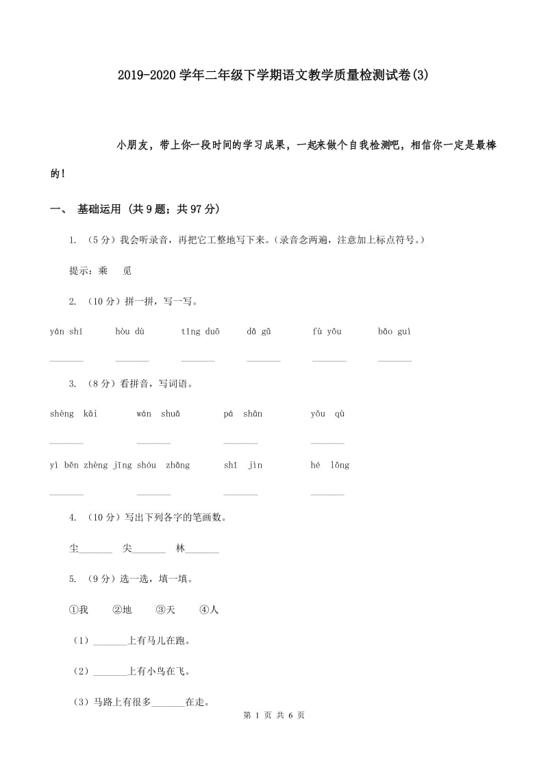 2019-2020学年二年级下学期语文教学质量检测试卷(3).doc_第1页