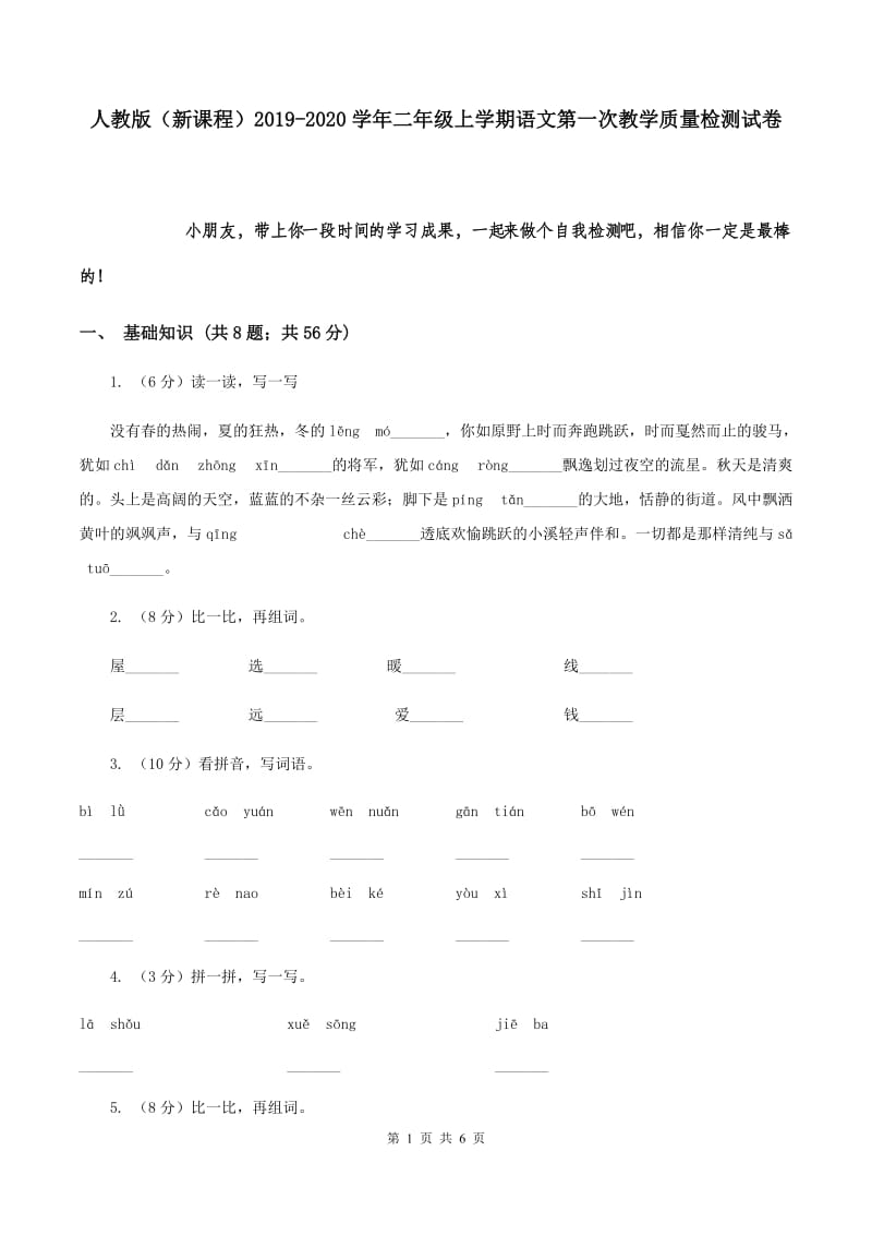 人教版（新课程）2019-2020学年二年级上学期语文第一次教学质量检测试卷.doc_第1页