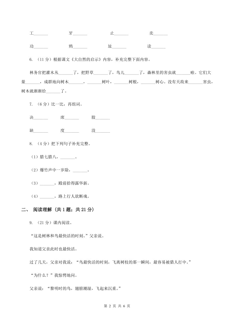 人教版（新课程）2019-2020学年二年级上学期语文第一次教学质量检测试卷.doc_第2页