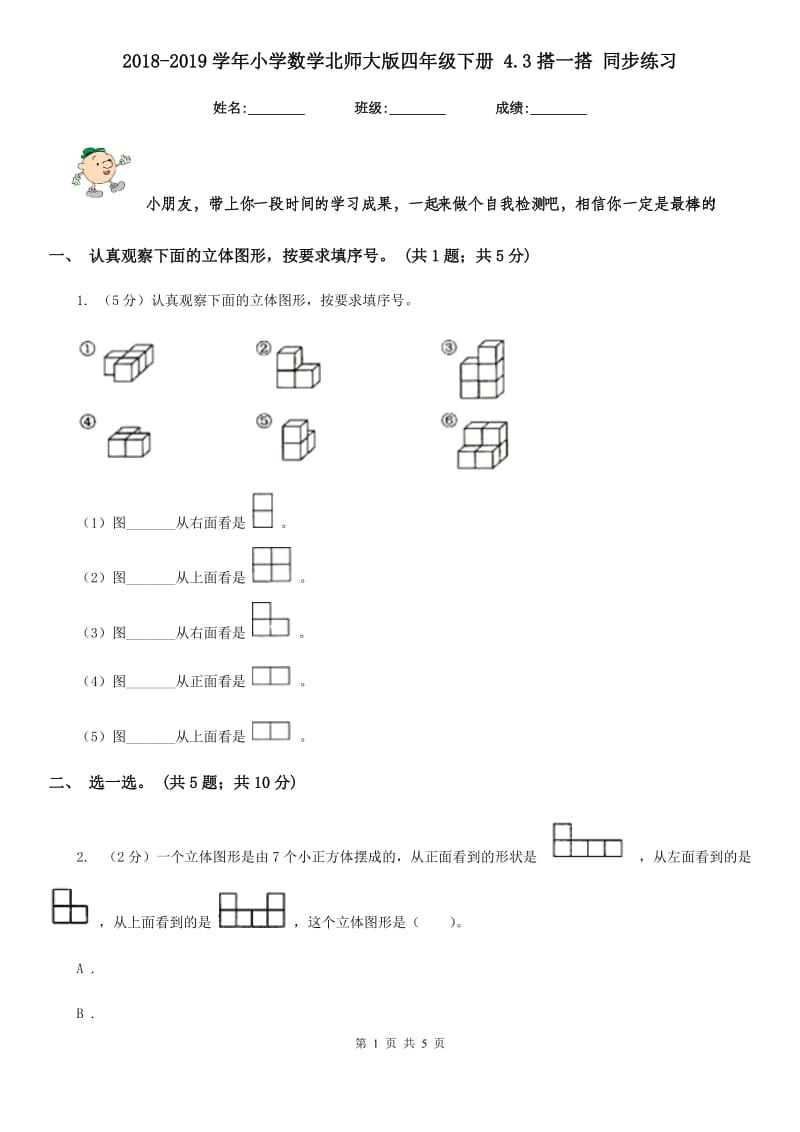 2018-2019学年小学数学北师大版四年级下册4.3搭一搭同步练习.doc_第1页