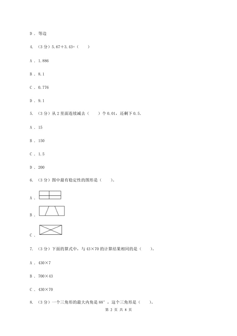 上海教育版四年级下学期数学期中考试试卷.doc_第2页