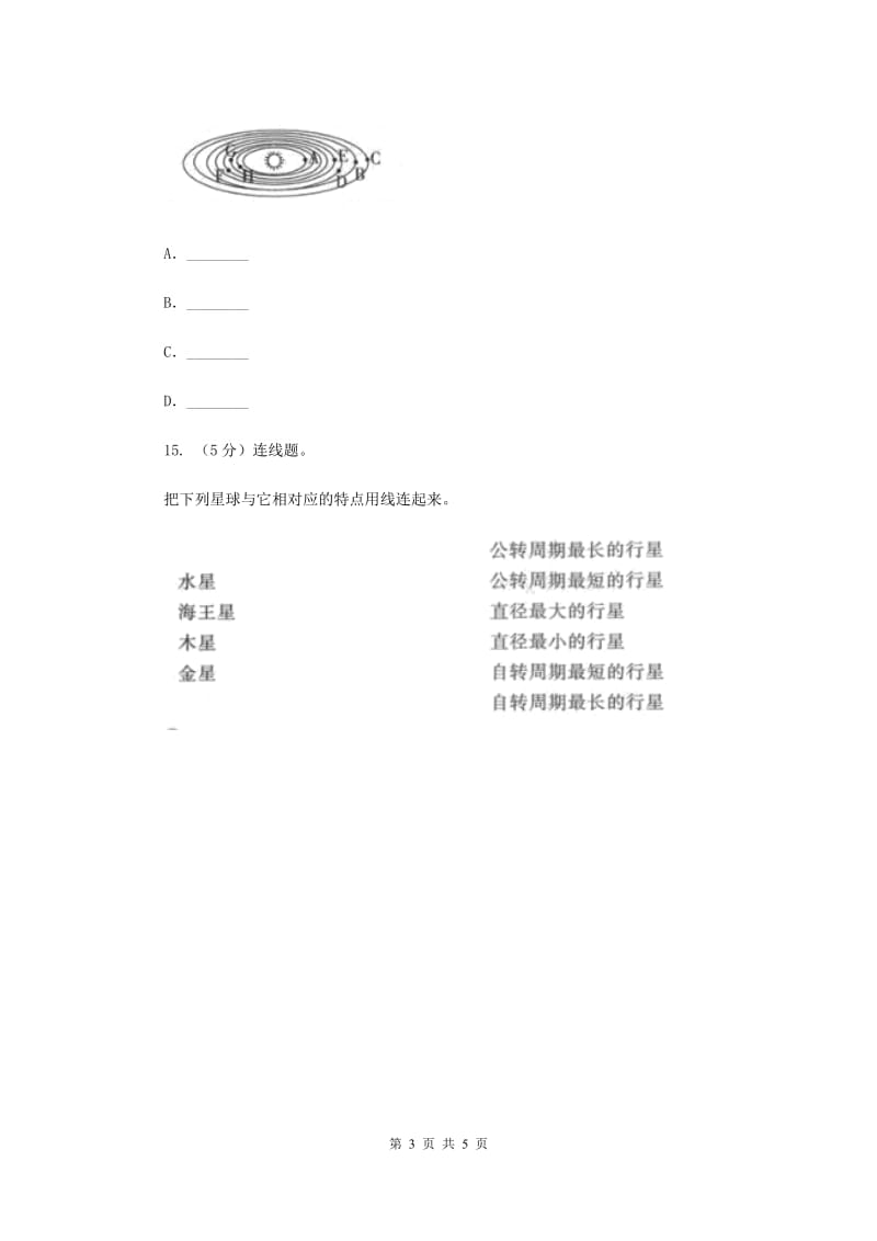 教科版小学科学六年级下册 第三单元宇宙第5课时太阳系 .doc_第3页