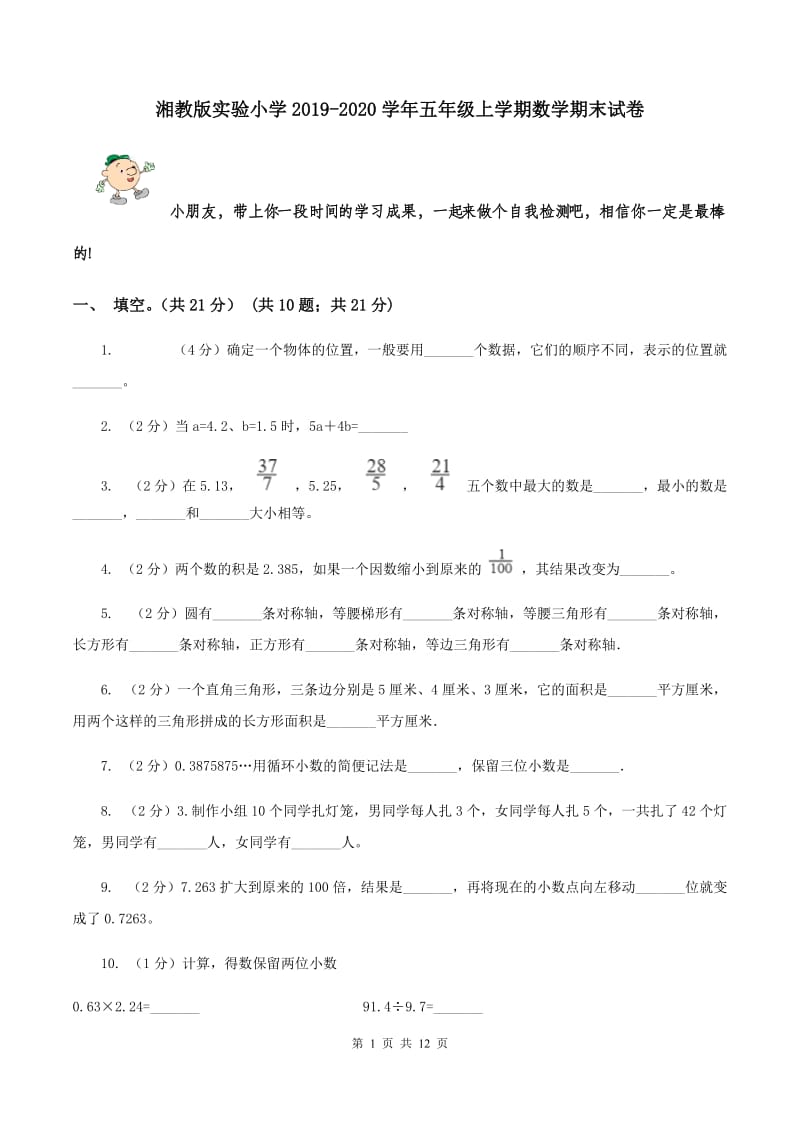 湘教版实验小学2019-2020学年五年级上学期数学期末试卷.doc_第1页