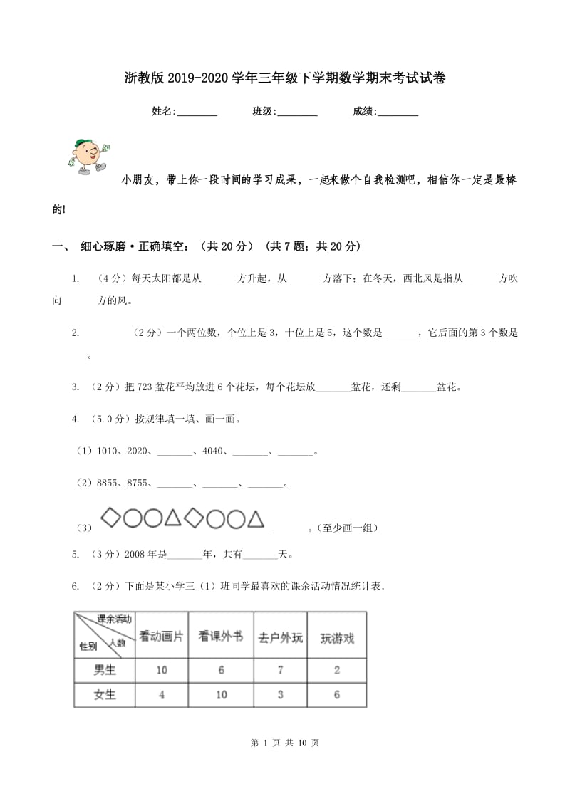 浙教版2019-2020学年三年级下学期数学期末考试试卷.doc_第1页