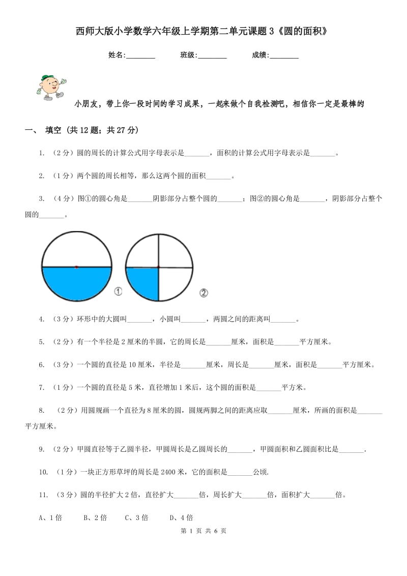 西师大版小学数学六年级上学期第二单元课题3《圆的面积》.doc_第1页