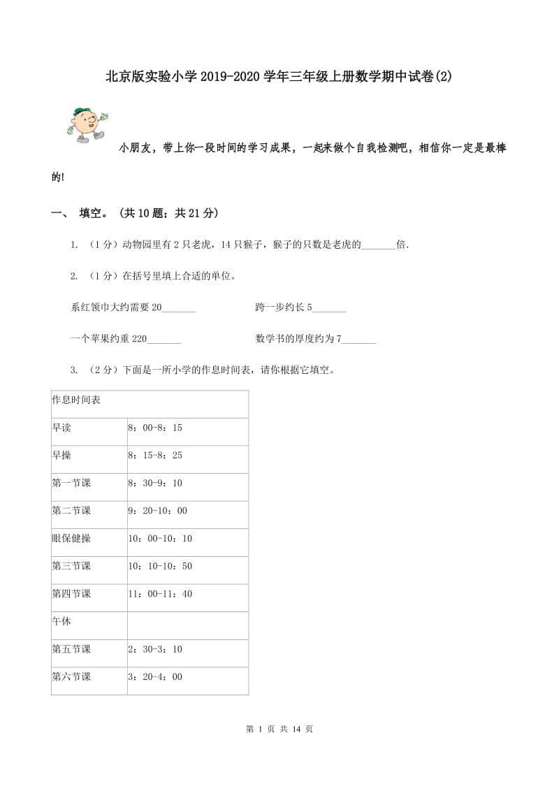 北京版实验小学2019-2020学年三年级上册数学期中试题.doc_第1页