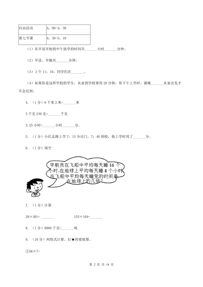 北京版实验小学2019-2020学年三年级上册数学期中试题.doc_第2页