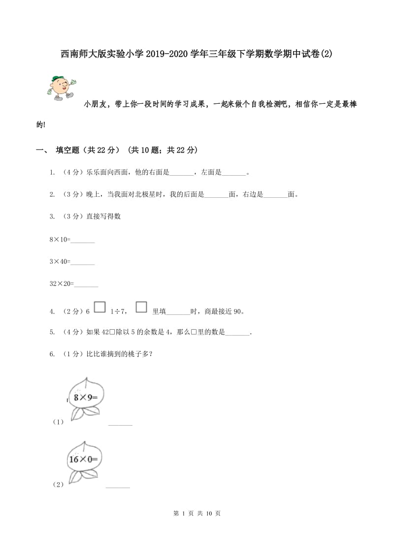 西南师大版实验小学2019-2020学年三年级下学期数学期中试题.doc_第1页