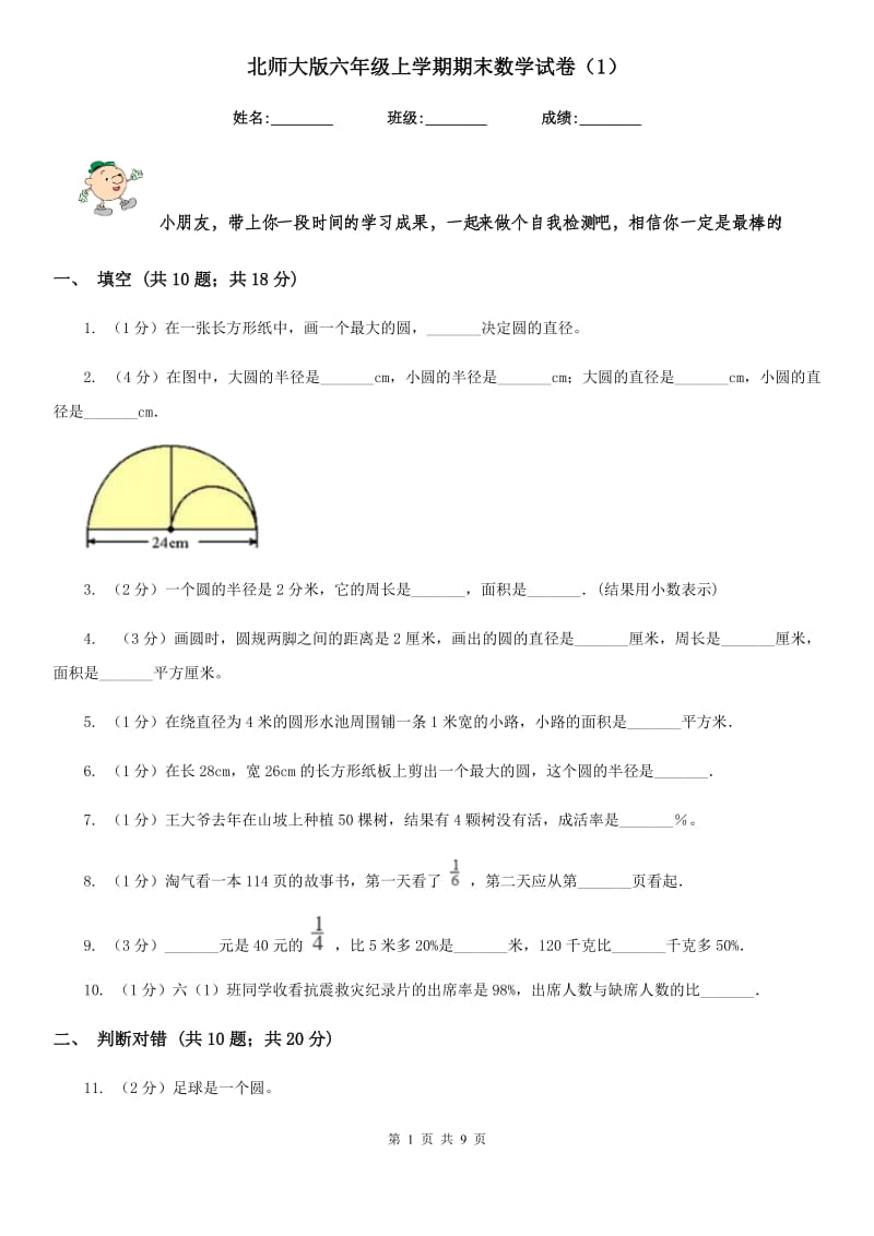 北师大版六年级上学期期末数学试卷（1）.doc_第1页