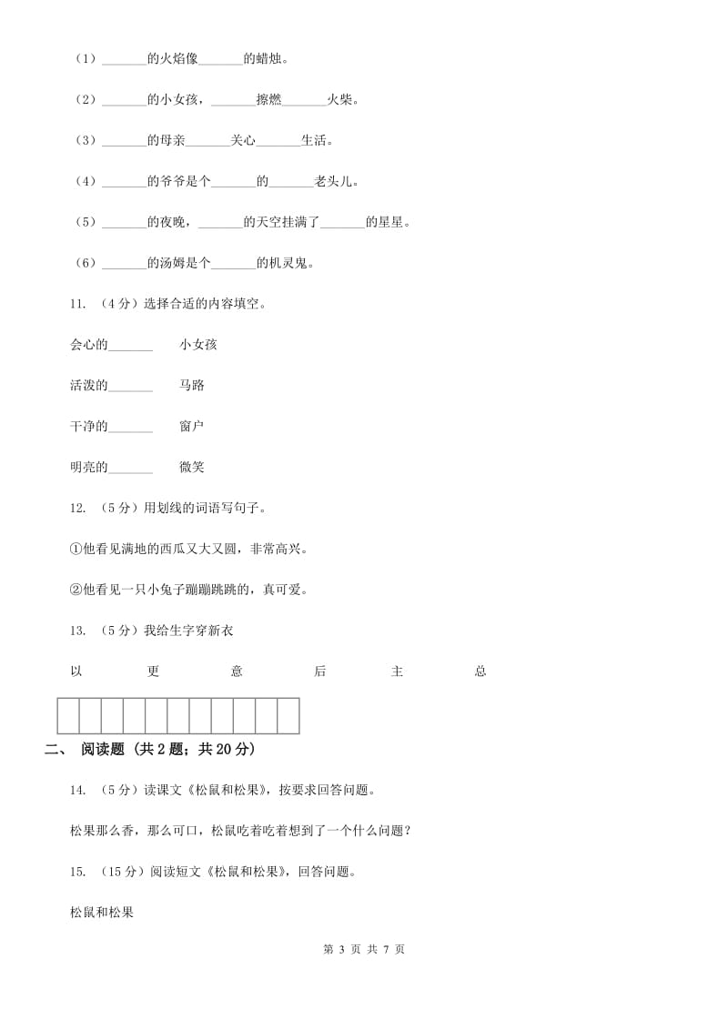 人教版语文一年级下册第三单元第10课《松鼠和松果》同步练习.doc_第3页