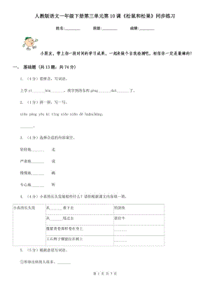 人教版語(yǔ)文一年級(jí)下冊(cè)第三單元第10課《松鼠和松果》同步練習(xí).doc