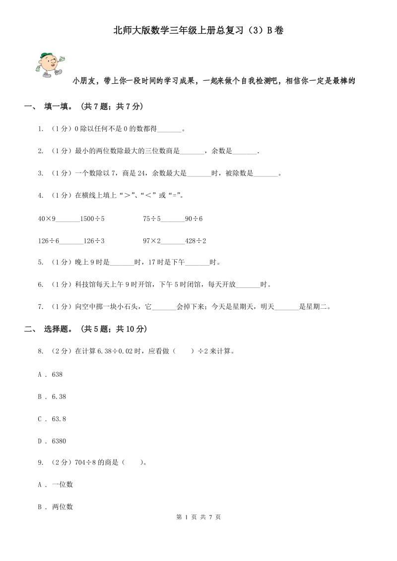 北师大版数学三年级上册总复习(B卷)B卷.doc_第1页