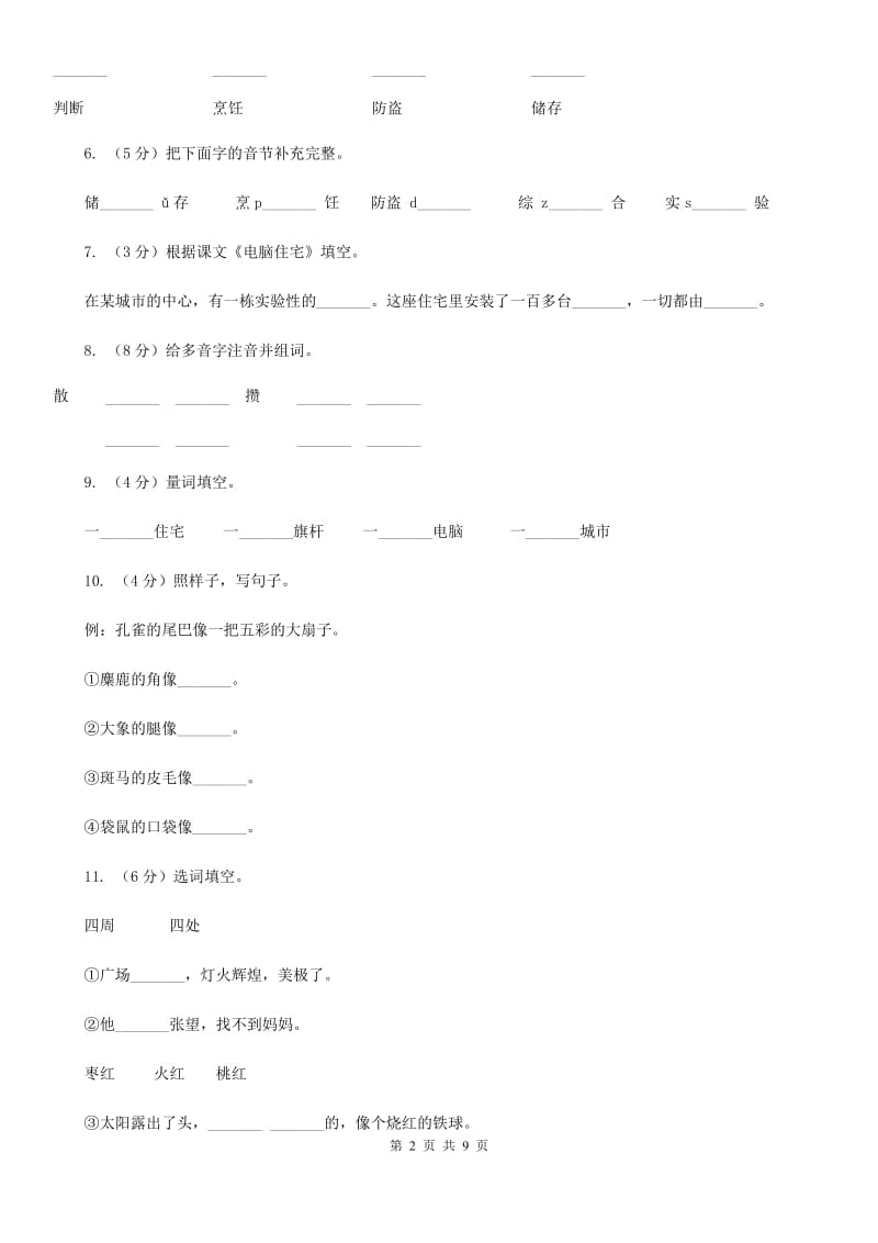 人教版语文四年级上册第八组第30课《电脑住宅》同步训练.doc_第2页