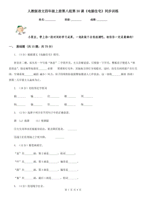 人教版語文四年級上冊第八組第30課《電腦住宅》同步訓練.doc