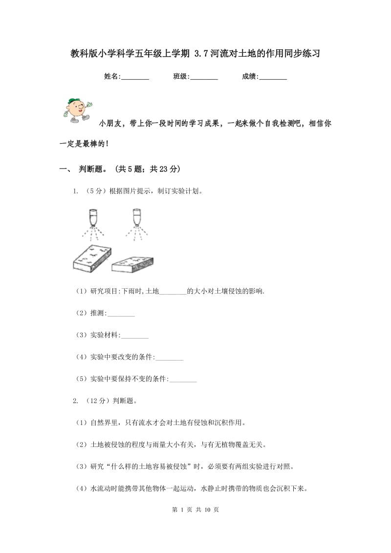 教科版小学科学五年级上学期 3.7河流对土地的作用同步练习 .doc_第1页