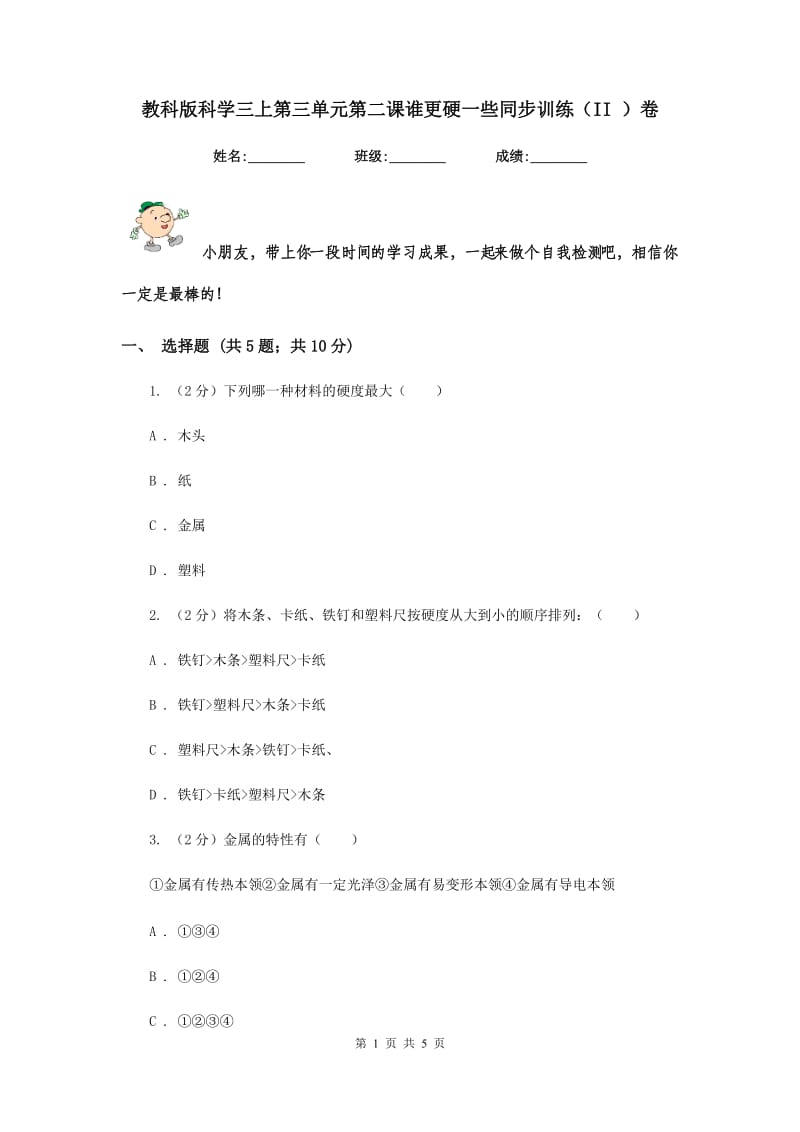 教科版科学三上第三单元第二课谁更硬一些同步训练（II ）卷.doc_第1页