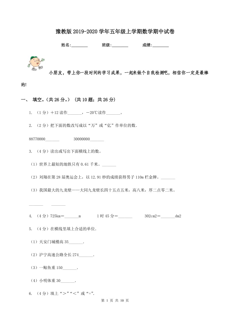 豫教版2019-2020学年五年级上学期数学期中试卷.doc_第1页