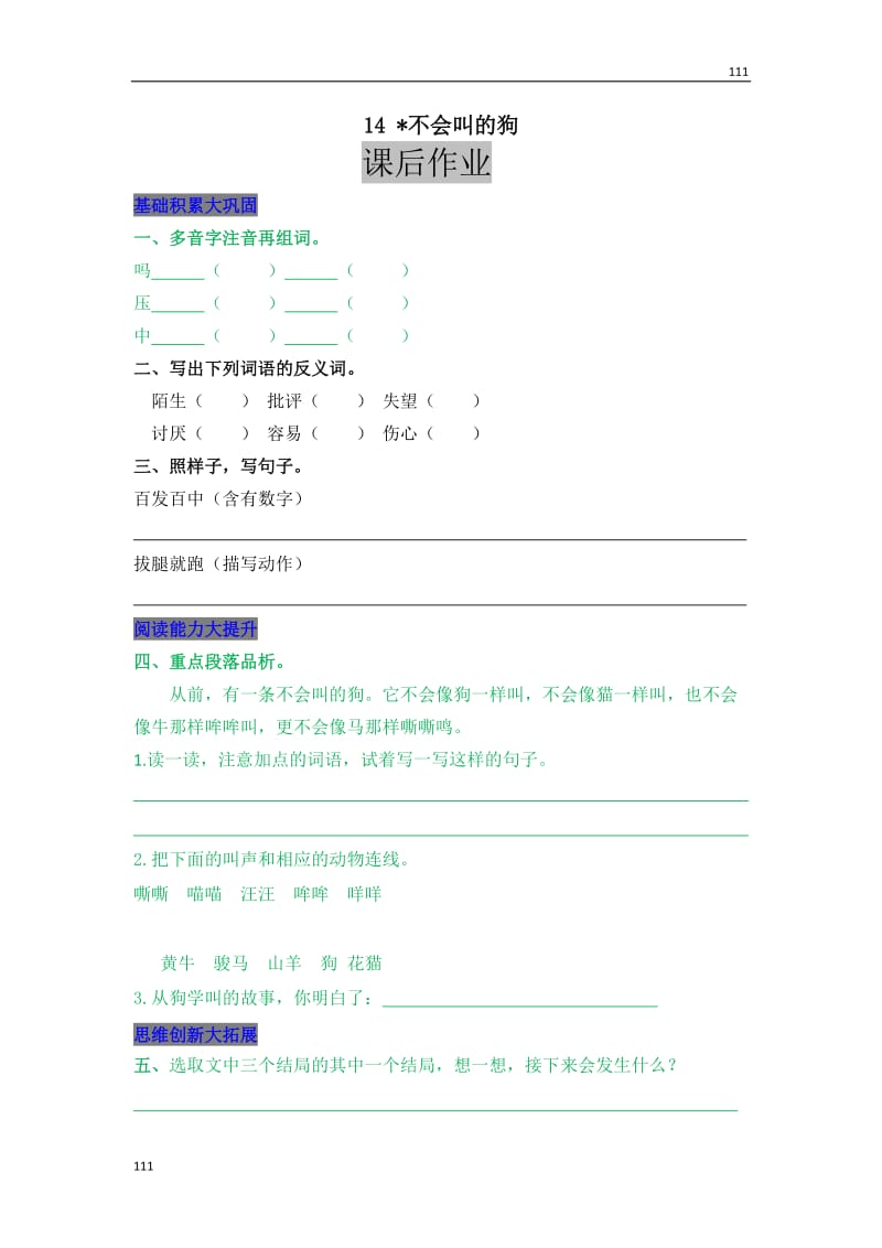 部编语文三年级上册14不会叫的狗_第1页