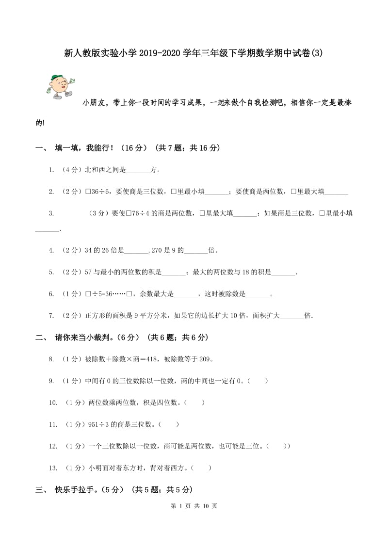 新人教版实验小学2019-2020学年三年级下学期数学期中试卷(B卷).doc_第1页