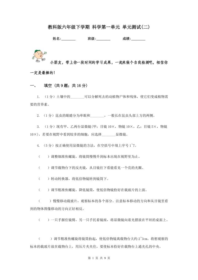 教科版六年级下学期 科学第一单元 单元测试(二).doc_第1页