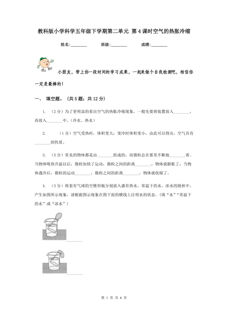 教科版小学科学五年级下学期第二单元 第4课时空气的热胀冷缩 .doc_第1页