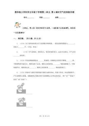 教科版小學科學五年級下學期第二單元 第4課時空氣的熱脹冷縮 .doc