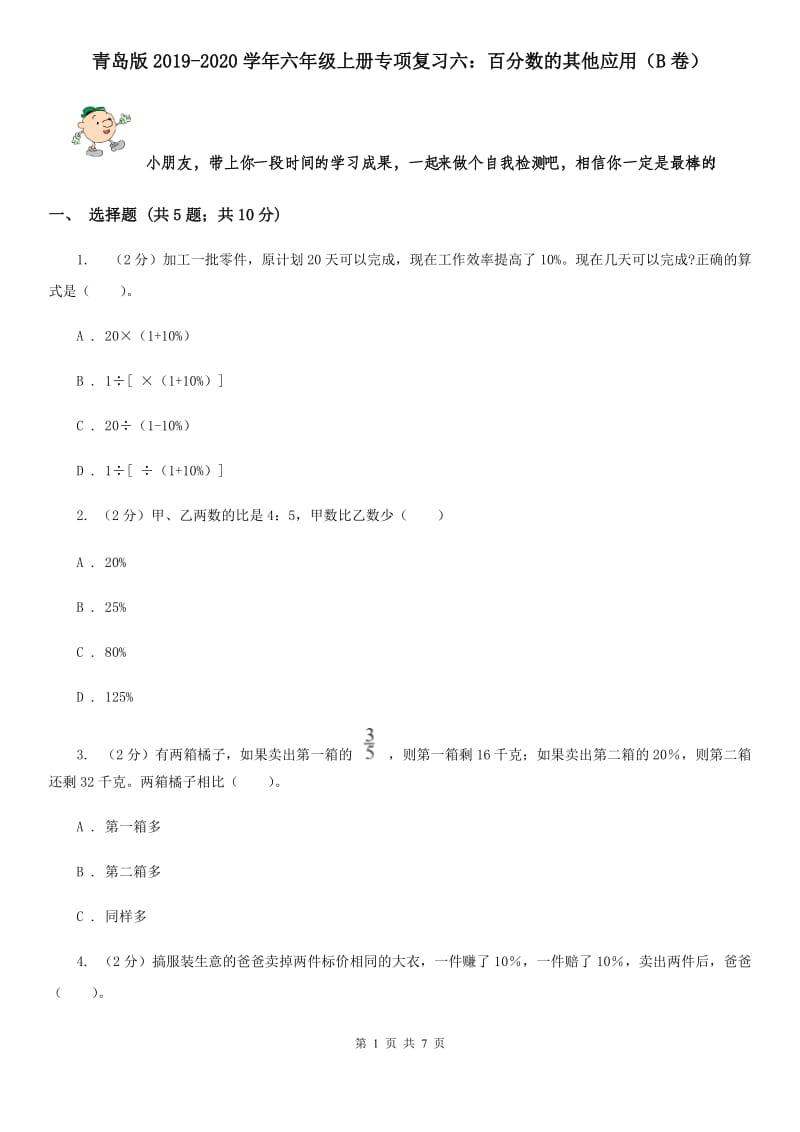 青岛版2019-2020学年六年级上册专项复习六：百分数的其他应用（B卷）.doc_第1页