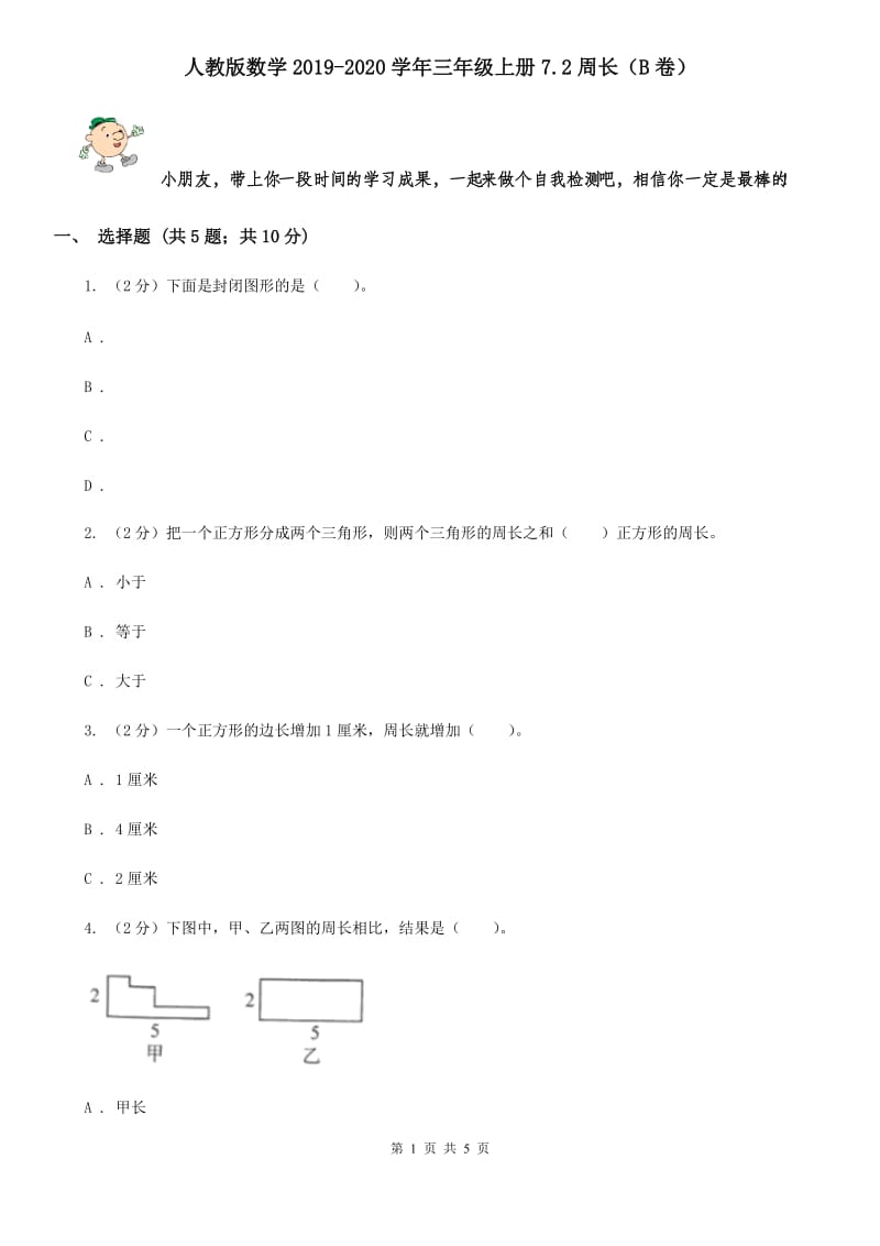 人教版数学2019-2020学年三年级上册7.2周长（B卷）.doc_第1页