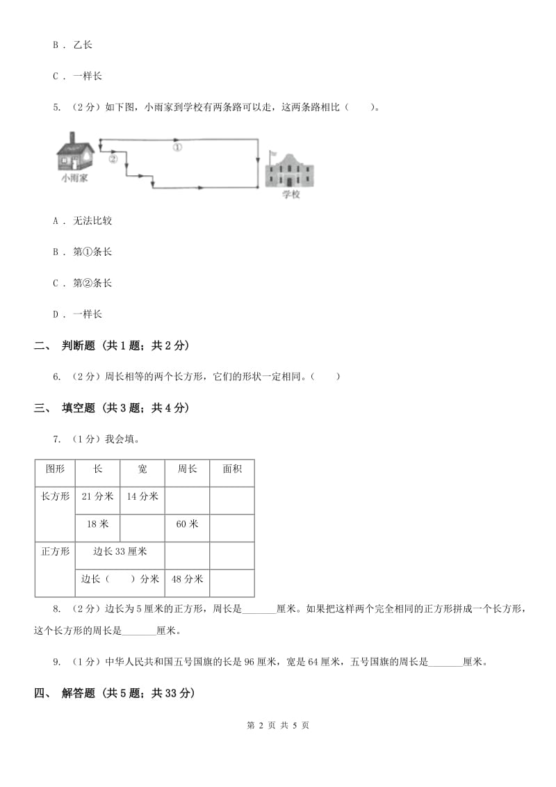 人教版数学2019-2020学年三年级上册7.2周长（B卷）.doc_第2页